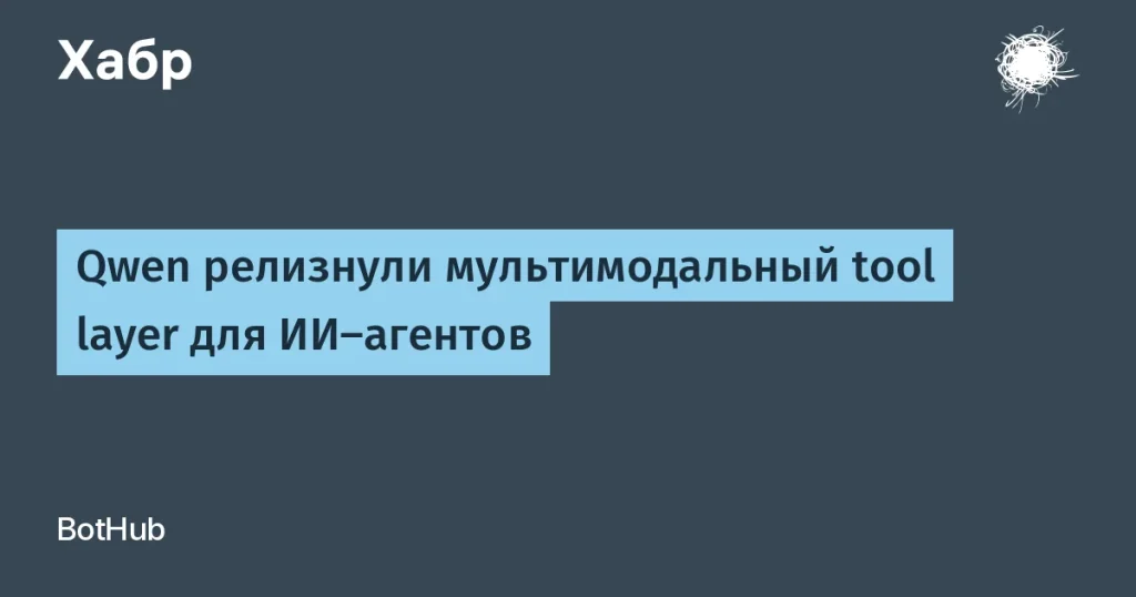 Qwen запустил мультимодальный инструмент для ИИ-агентов