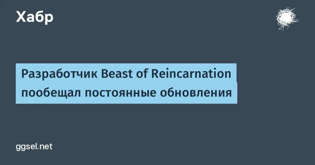 Обновления для игр Beast of Reincarnation от Game Freak