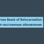 Обновления для игр Beast of Reincarnation от Game Freak