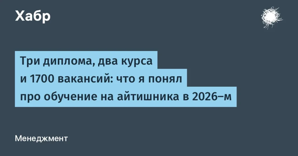 Обучение IT-специалистов в 2026: три диплома и вакансии