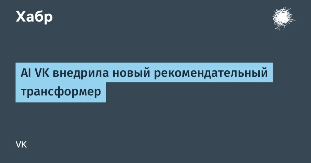 VK запустила ИИ-трансформер для анализа контента