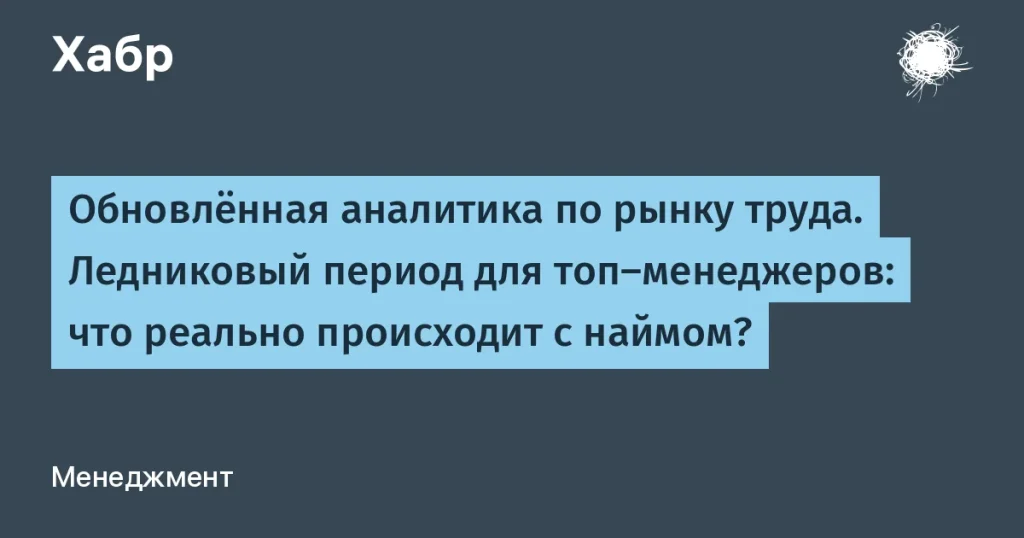 Рынок труда: сложности для топ-менеджеров в 2026 году