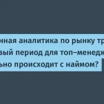 Рынок труда: сложности для топ-менеджеров в 2026 году