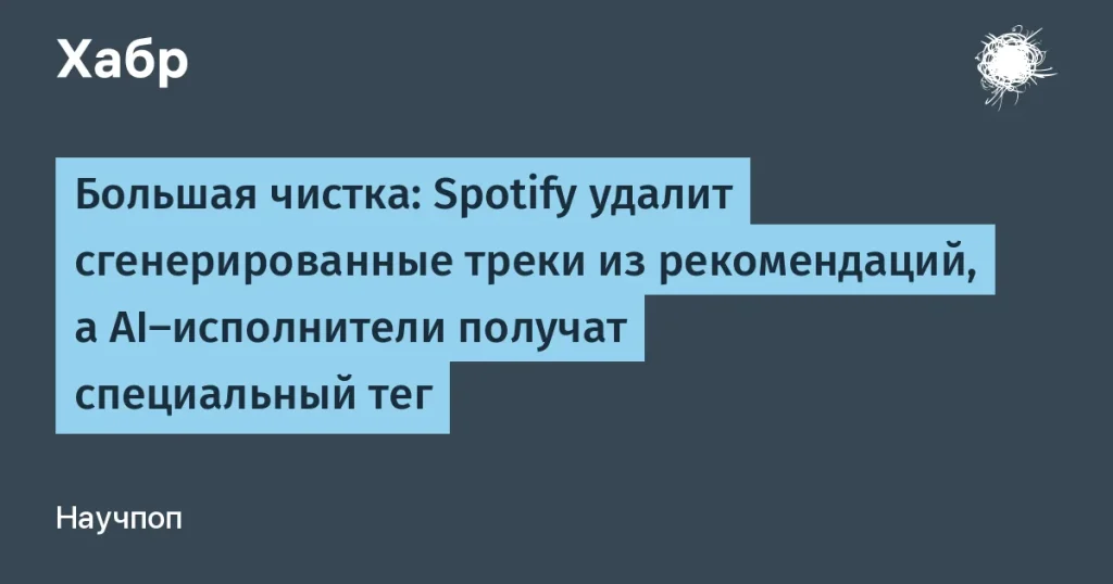 Spotify удалит сгенерированные треки из рекомендаций