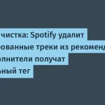 Spotify удалит сгенерированные треки из рекомендаций