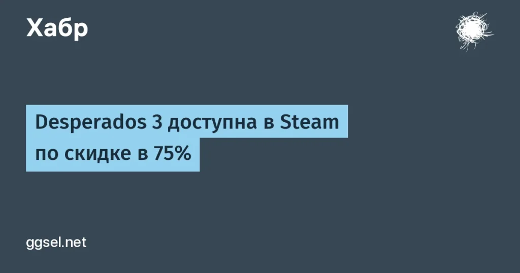 Desperados 3 доступна в Steam со скидкой 75%