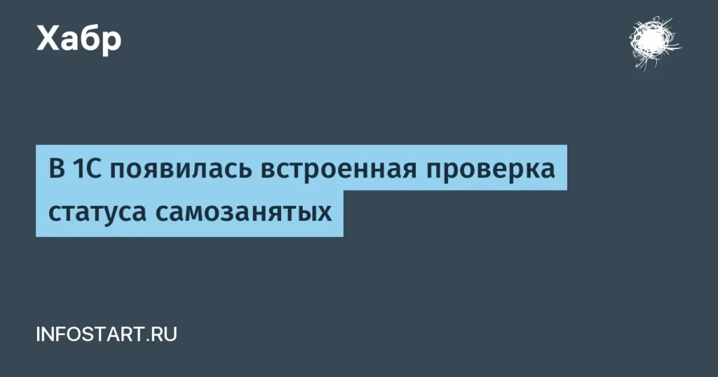 1С запустила проверку статуса самозанятых в учете
