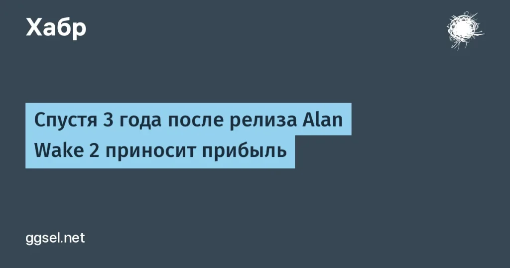 Alan Wake 2 продан в 3 миллиона копий — важное событие в мире игр