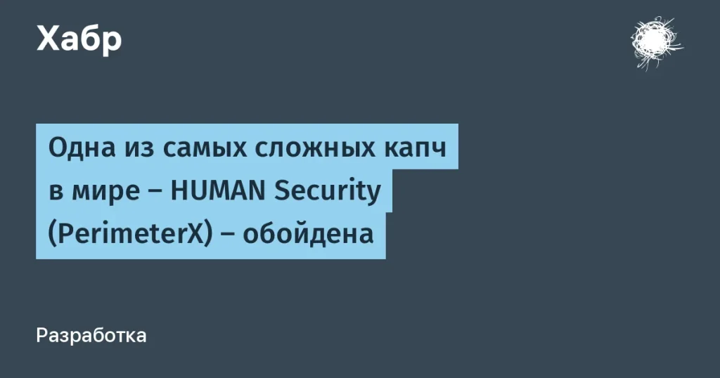 RTF LABS STUDIO обошла капчу HUMAN Security