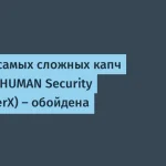 RTF LABS STUDIO обошла капчу HUMAN Security