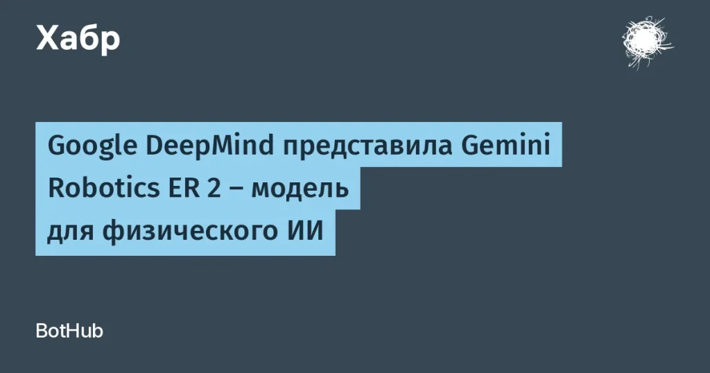 Google DeepMind представила Gemini Robotics ER 2