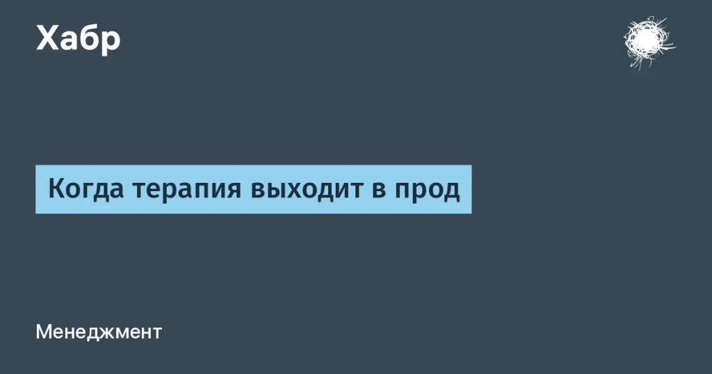 Психотерапия в ИТ: обновляем код жизни
