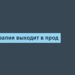 Психотерапия в ИТ: обновляем код жизни