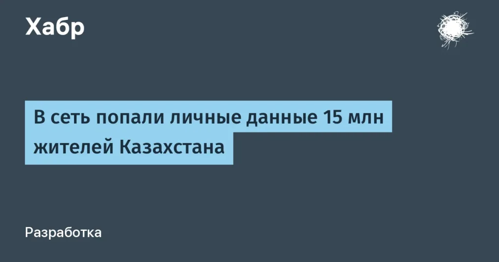 Утечка данных: 15 миллионов казахстанцев в даркнете