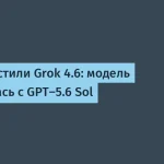Grok 4.6 от xAI сравнялась с GPT-5.6 Sol