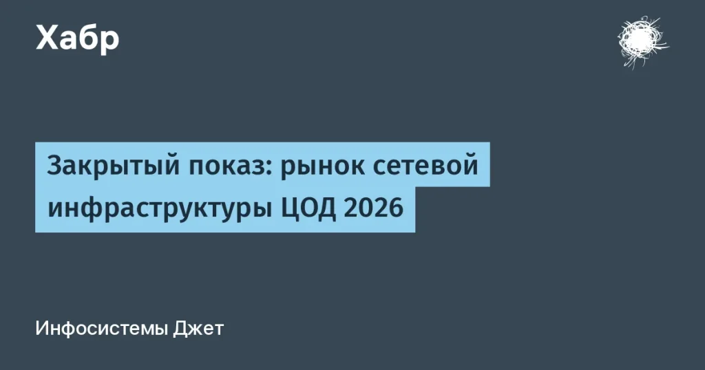 Исследование рынка сетевой инфраструктуры ЦОД 2026