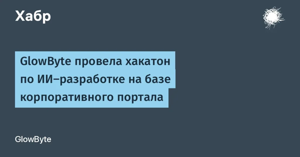 GlowByte провела ИИ-хакатон, выигрыш 225 тыс. рублей