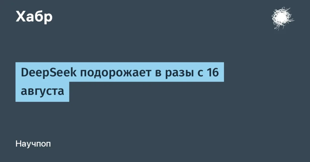 DeepSeek существенно повысит тарифы с 16 августа