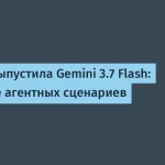 Google Gemini 3.7 Flash — новая модель с высокой эффективностью