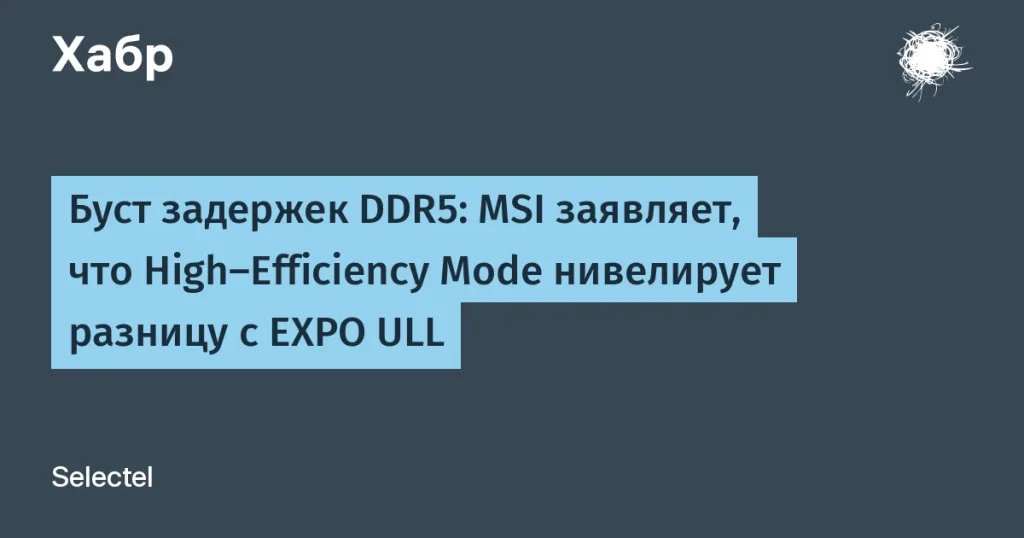 MSI запустила High-Efficiency Mode для DDR5