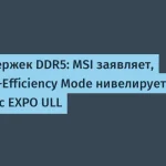 MSI запустила High-Efficiency Mode для DDR5