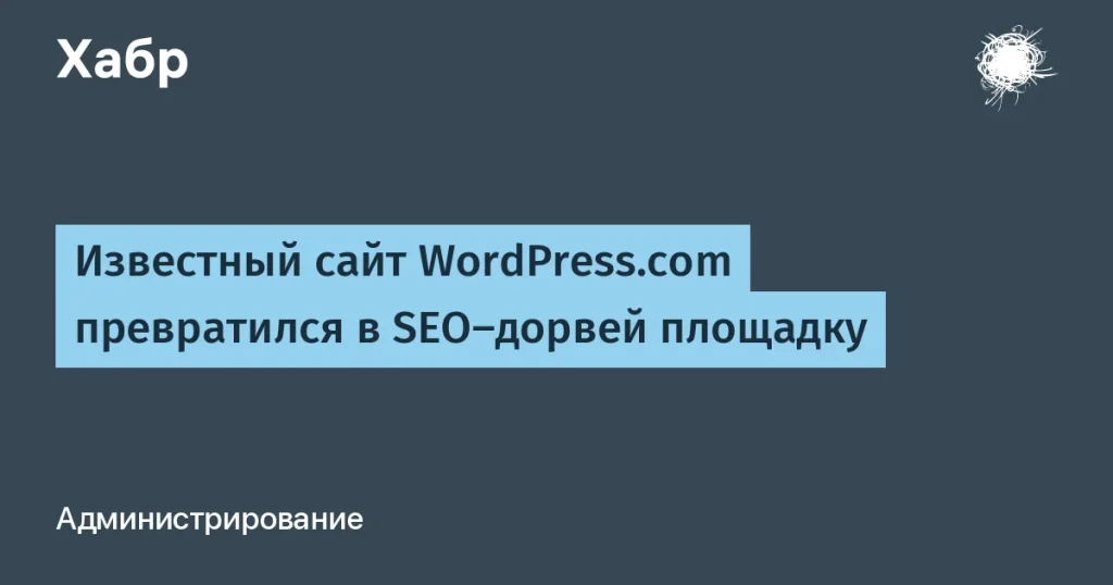 WordPress.com превращается в SEO-дорвей с 2630 темами спама