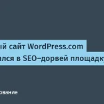WordPress.com превращается в SEO-дорвей с 2630 темами спама