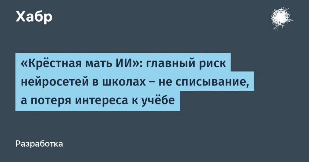 Фэй-Фэй Ли о рисках ИИ в образовании: потеря интереса