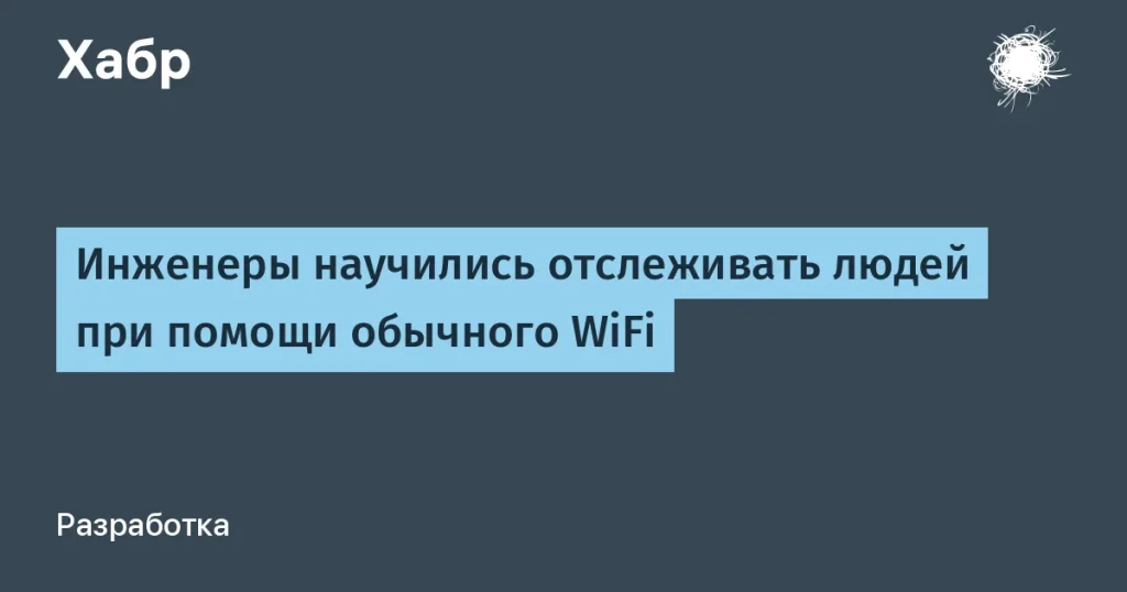 Отслеживание по Wi-Fi: 100% точность и риски