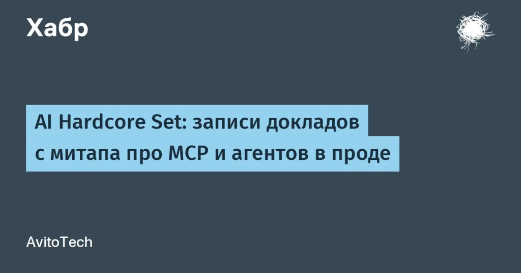 AvitoTech: записи докладов о MCP и AI-агентах