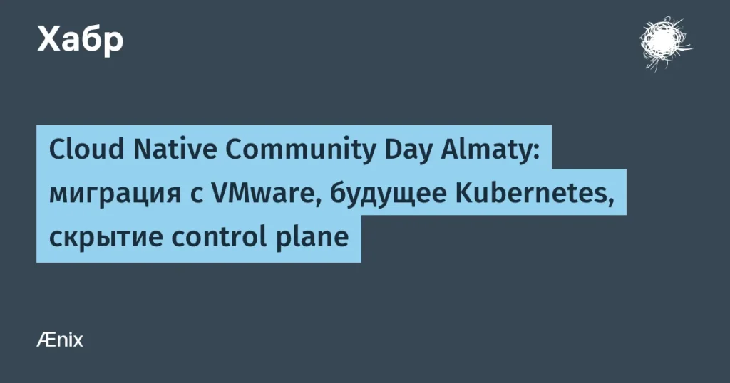 Cloud Native Community Day в Алматы: VMware и Kubernetes