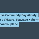 Cloud Native Community Day в Алматы: VMware и Kubernetes