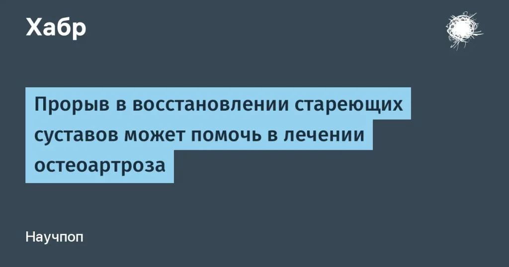 Прорыв в лечении остеоартроза — восстановления хряща