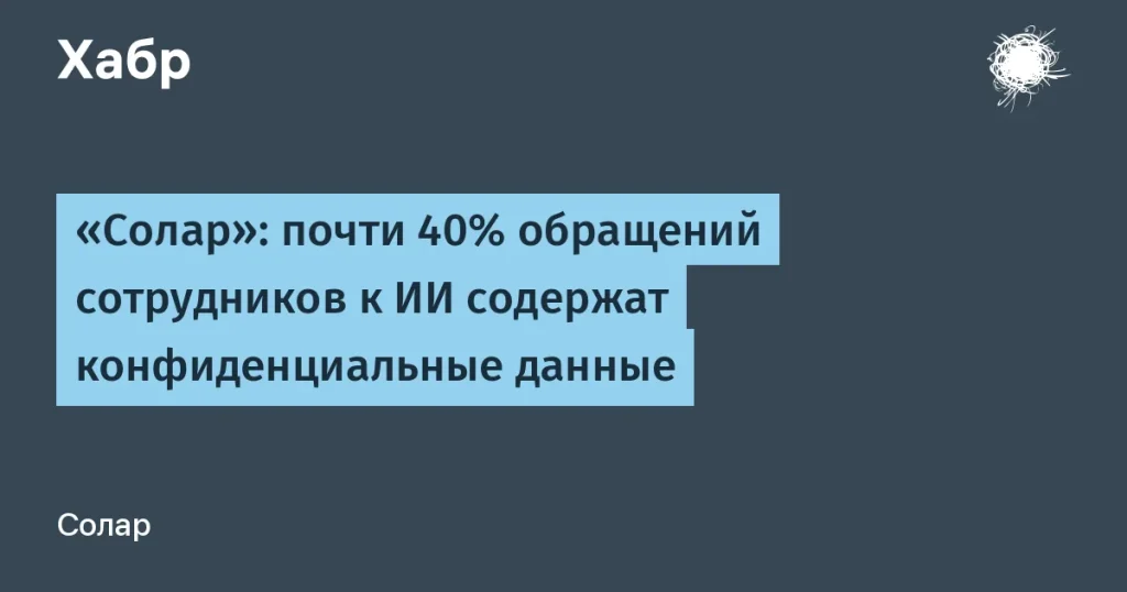 Солар: 38% запросов к ИИ — риски кибербезопасности