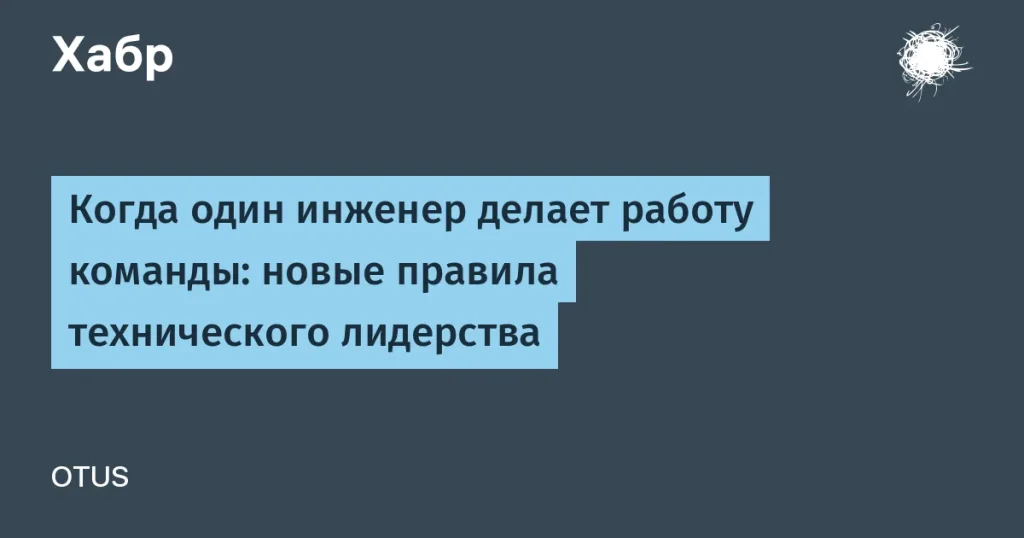Революция в техническом лидерстве — один инженер хватит
