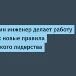 Революция в техническом лидерстве — один инженер хватит