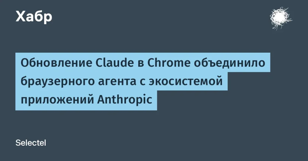 Anthropic обновил Claude для Chrome с новой функцией