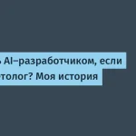 Как маркетолог стал AI-разработчиком — история успеха