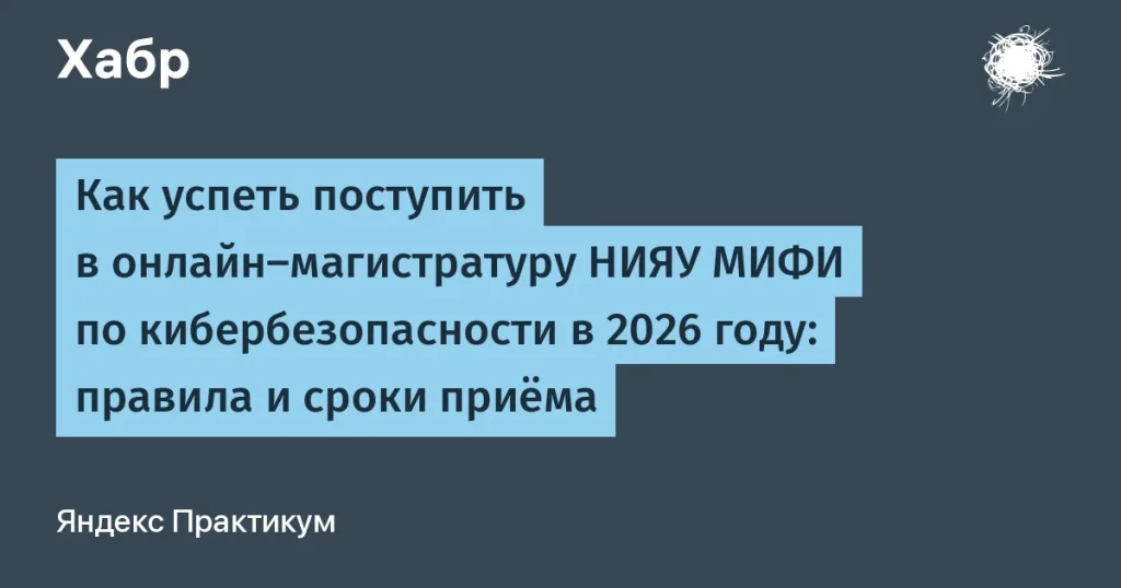 МИФИ запускает онлайн-магистратуру по кибербезопасности
