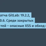 GitLab обновил версии 19.2.2, 19.1.4 и 19.0.6 — 13 уязвимостей закрыты