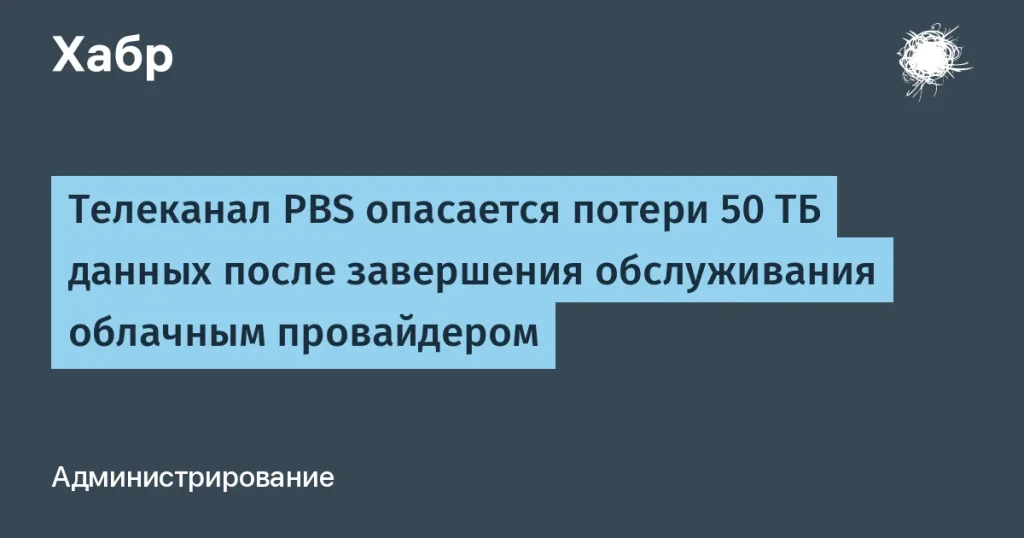 PBS требует вернуть 50 ТБ данных у провайдера Iron Mountain