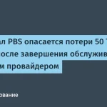 PBS требует вернуть 50 ТБ данных у провайдера Iron Mountain