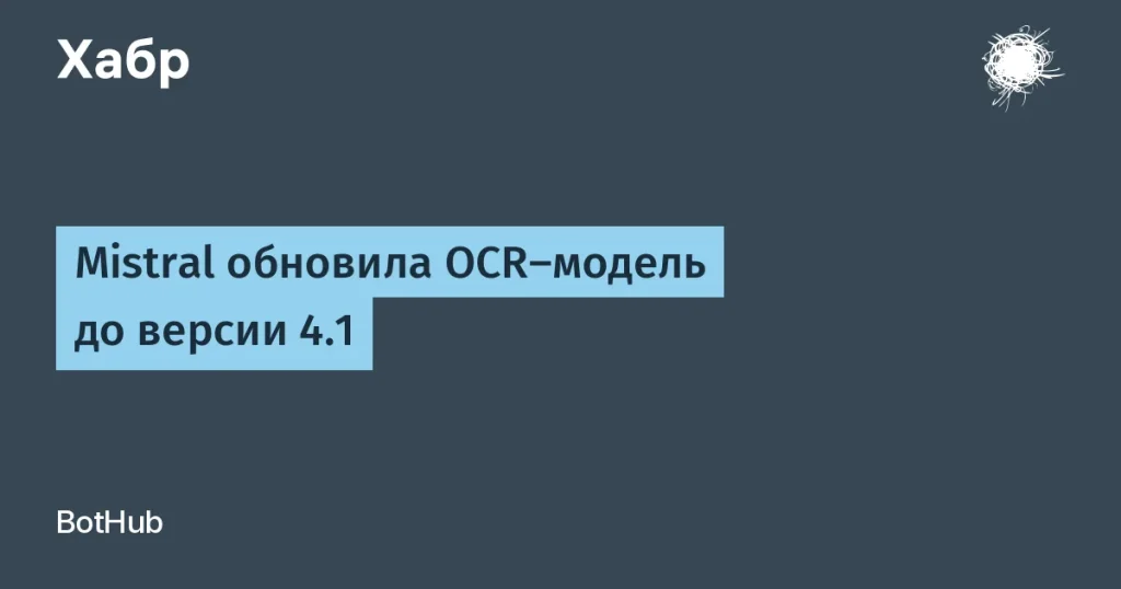Mistral обновила OCR до версии 4.1 для точной обработки текста