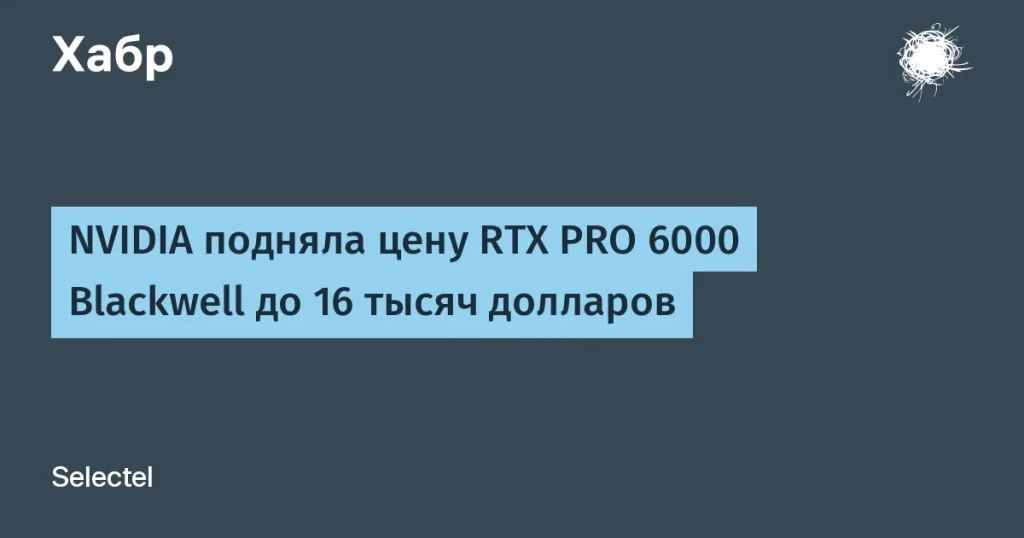 Цена на RTX PRO 6000 Blackwell возросла до $16 000