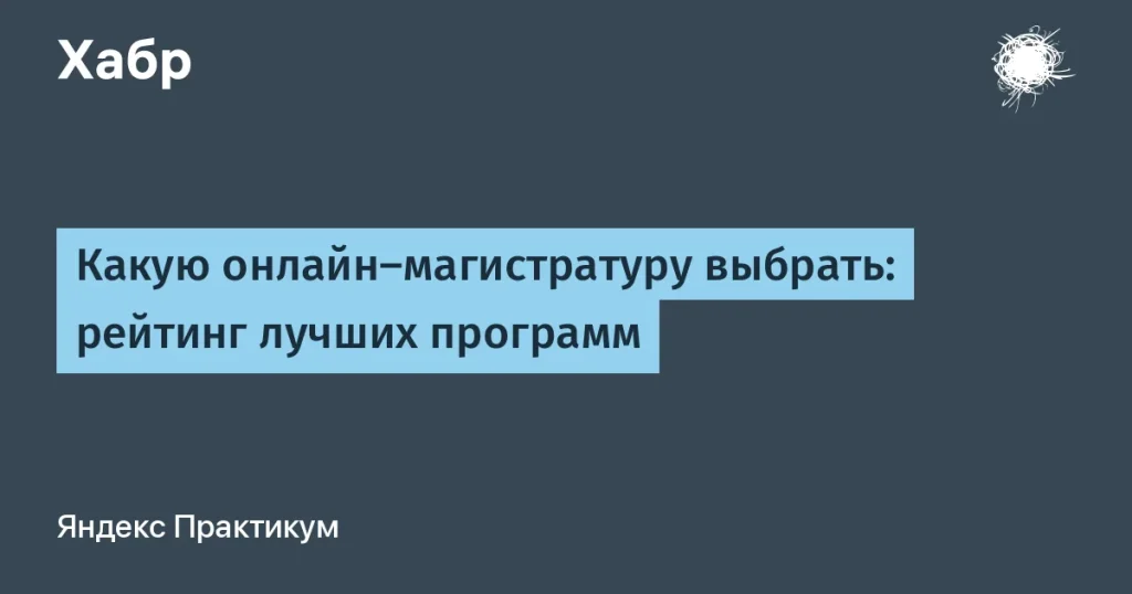 Лучшие онлайн-магистратуры 2026 года по IT-направлению