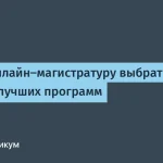 Лучшие онлайн-магистратуры 2026 года по IT-направлению