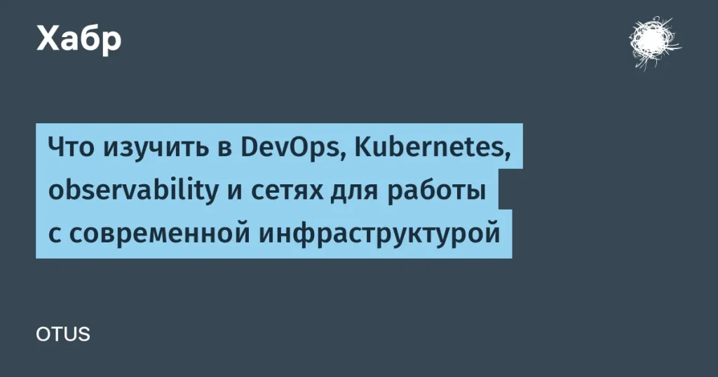 OTUS запускает уроки по DevOps и Kubernetes