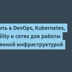 OTUS запускает уроки по DevOps и Kubernetes