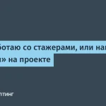 Как стажеры КОРУС Консалтинг уменьшают нагрузку на команду