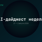 AI-дайджест: главные тренды недели 27-2 августа 2026 | itech-news.ru